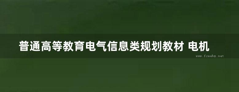 普通高等教育电气信息类规划教材 电机与拖动基础 徐胜军 (2015版)